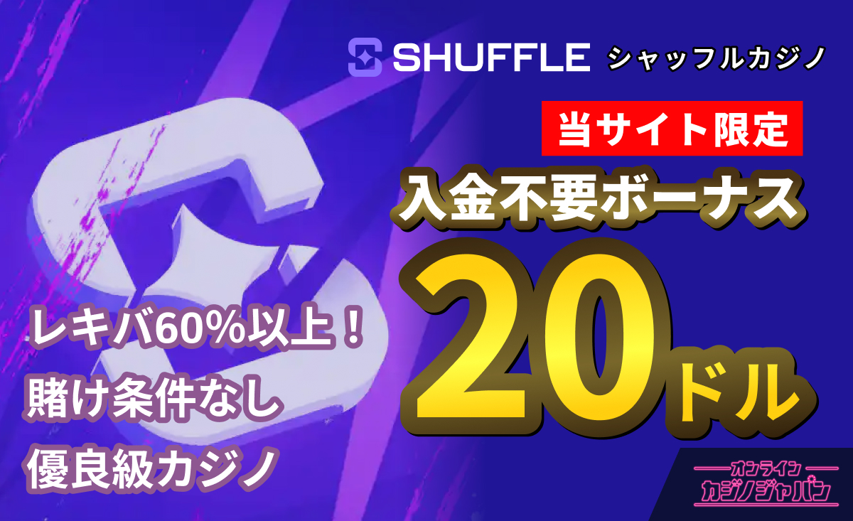シャッフルカジノ入金不要ボーナス20ドル　レキバ60％以上 賭け条件なし優良級カジノ