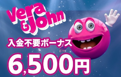 ベラジョンカジノ入金不要ボーナス6,500円