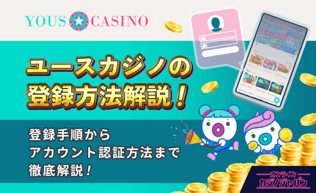 ユースカジノの登録方法解説！ 登録手順からアカウント認証方法まで徹底解説！