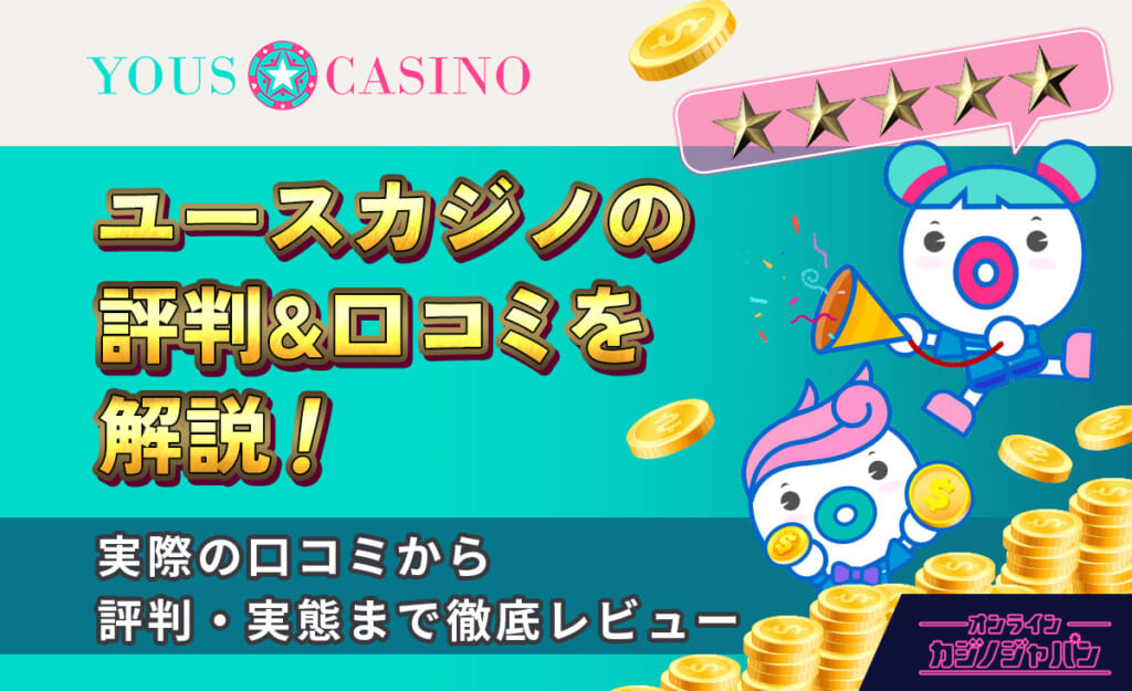 ユースカジノの評判&口コミを解説! 実際の口コミから評判・実態まで徹底レビュー