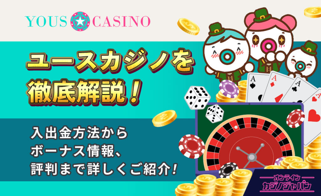 ユースカジノを徹底解説! 入出金方法からボーナス情報、評判まで詳しくご紹介!