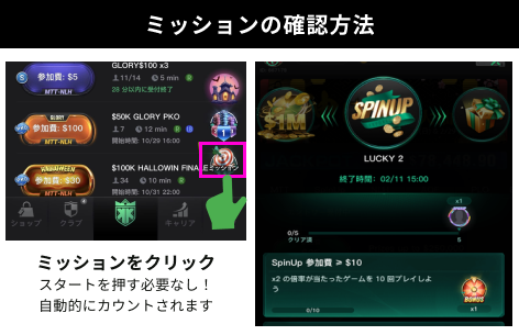 ミッションの確認方法