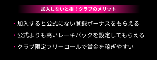 加入しないと損!クラブのメリット