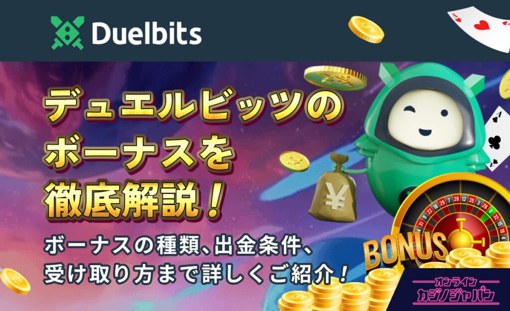 デュエルビッツのボーナスを徹底解説! ボーナスの種類、出金条件、受け取り方まで詳しくご紹介!