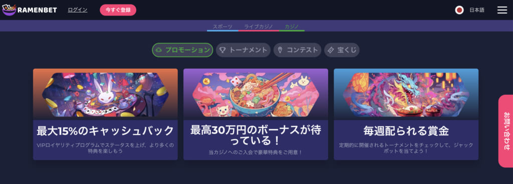 RAMENBET
最高30万円のボーナスが待っている!
