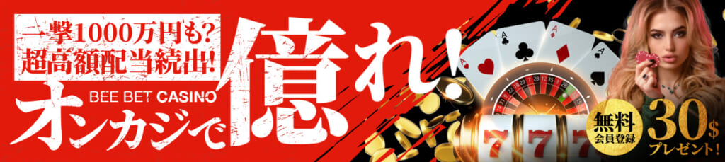 BEE BET CASINO
オンカジで億れ!