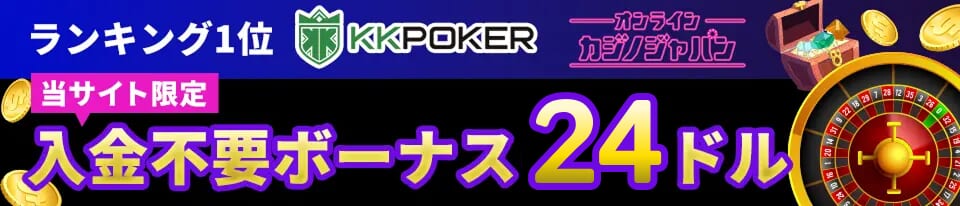 KKPokerKKポーカー入金不要ボーナス24ドル