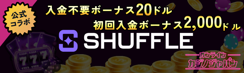 公式コラボ 入金不要ボーナス20ドル 初回入金ボーナス2,000ドル SHUFFLE