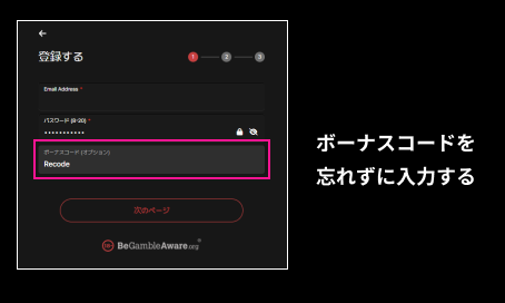 ボーナスコードを忘れずに入力する