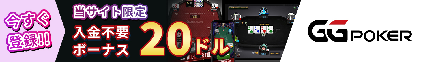 GGPOKERオンラインカジノジャパン当サイト限定入金不要ボーナス20ドル