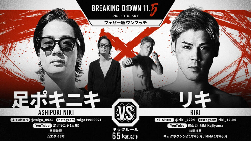 BREAKING DOWN11.5
2024.3.30.SAT
足ポキニキ VS リキ