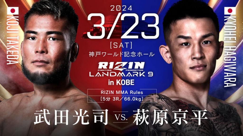 2024 3/23 ［SAT］
RIZIN LANDMARK 9 in KOBE
武田光司 vs. 萩原京平