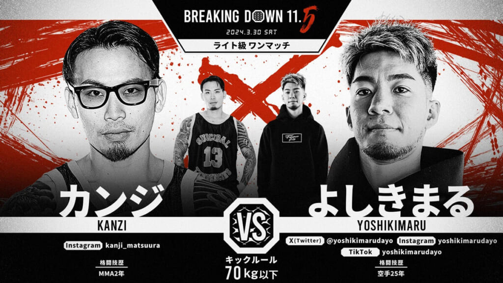 BREAKING DOWN11.5
2024.3.30.SAT
カンジ VS よしきまる
