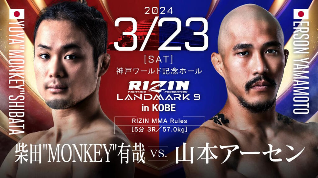 2024 3/23 ［SAT］
RIZIN LANDMARK 9 in KOBE
柴田“MONKEY”有哉 vs. 山本アーセン
