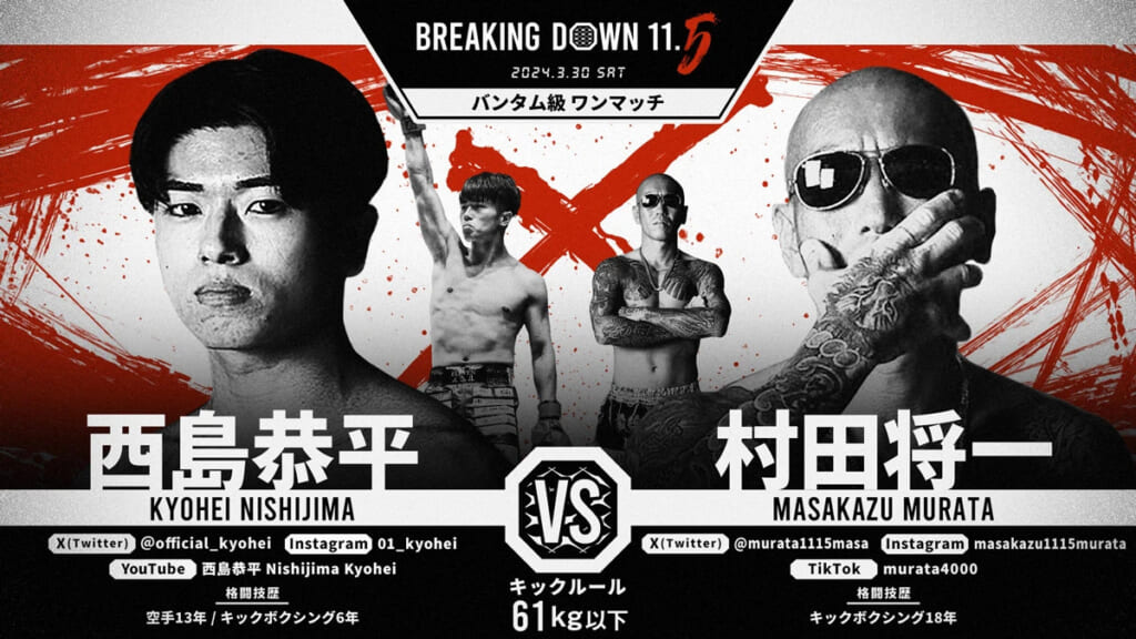 BREAKING DOWN11.5
2024.3.30.SAT
西島恭平 VS. 村田将一