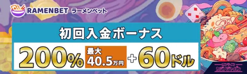 RAMENBET ラーメンベット 初回入金ボーナス 200% 最大 40.5万円+60ドル