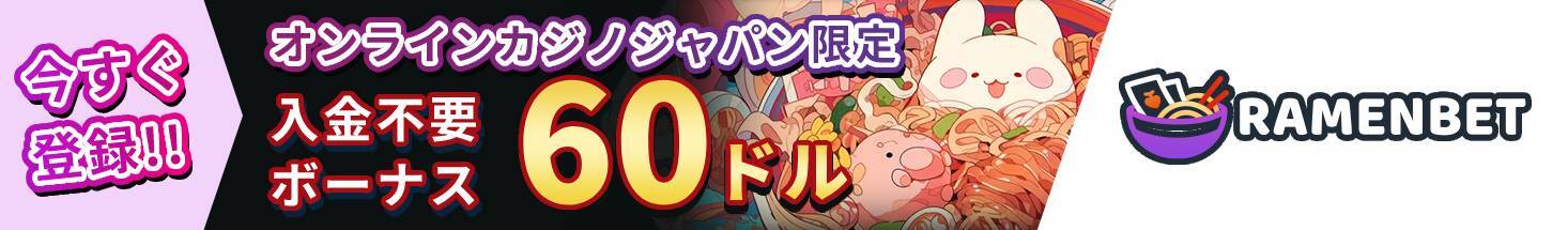 今すぐ登録!!オンラインカジノジャパン限定 入金不要ボーナス60ドル