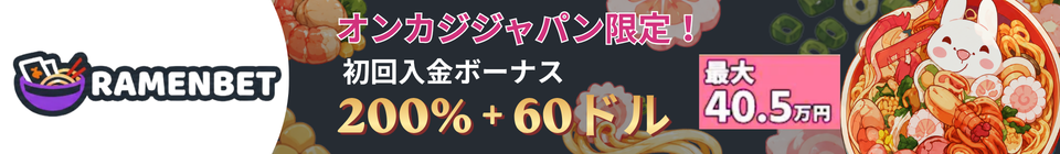 オンカジジャパン限定! RAMENBET 初回入金ボーナス 200%+60ドル 最大 40.5万円