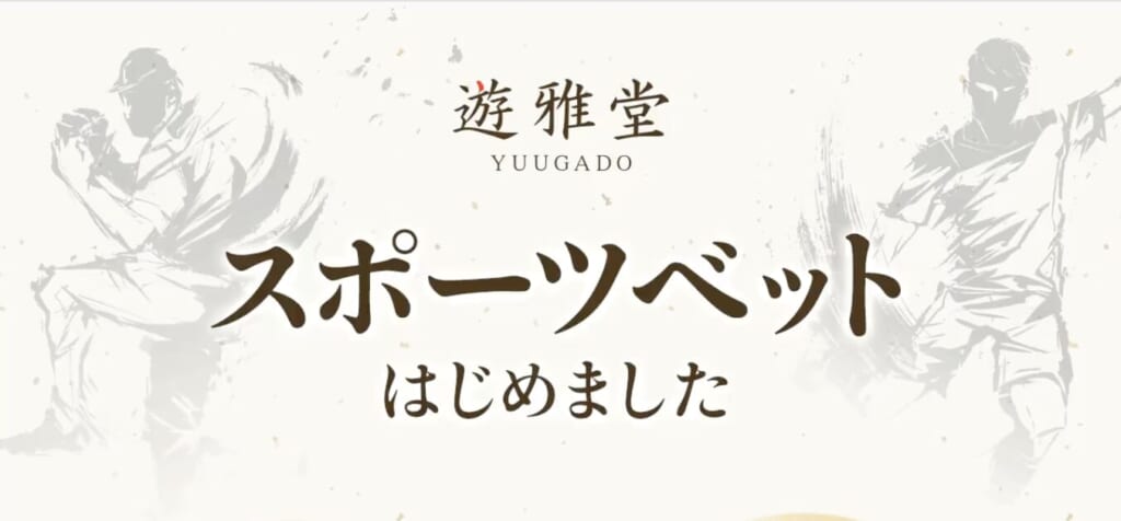 遊雅堂 YUUGADO
スポーツベットはじめました