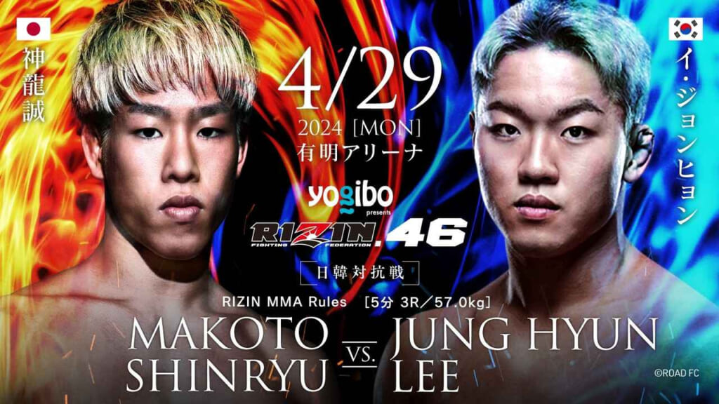 4/29 2024［MON］有明アリーナ
yogibo RIZIN.46
MAKOTO SHINRYU VS. JUNG HYUN LEE
