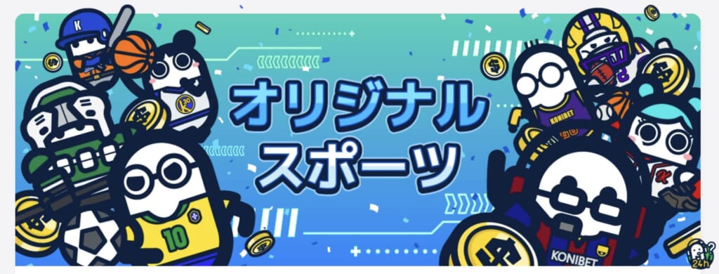 オリジナルスポーツ