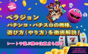 ベラジョン パチンコ・パチスロの機種、遊び方(やり方)を徹底解説! レートや遊ぶ際の注意点も紹介