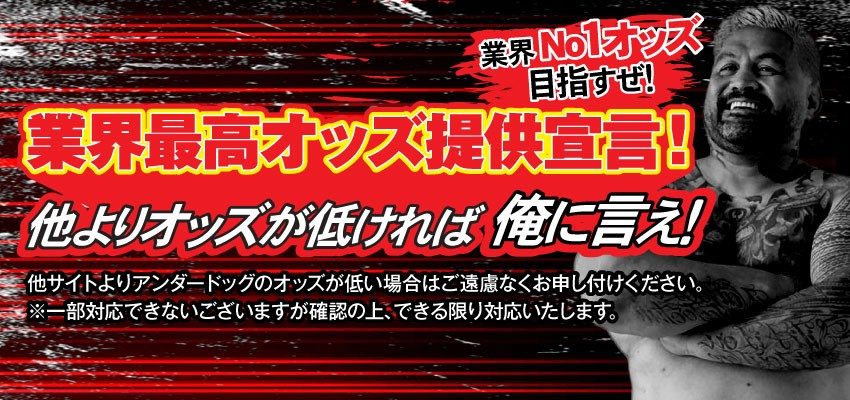 業界最高オッズ提供宣言!
他よりオッズが低ければ俺に言え!