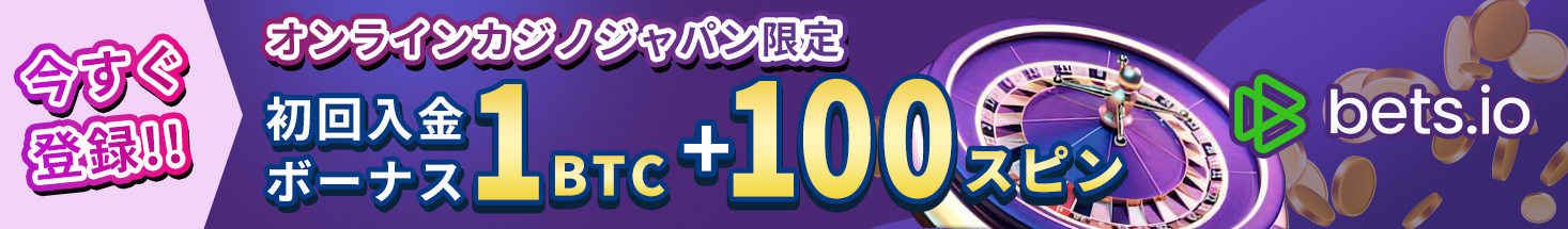 今すぐ登録！！ オンラインカジノジャパン限定 入金ボーナス最大1BTC＋100スピン　Bets.io