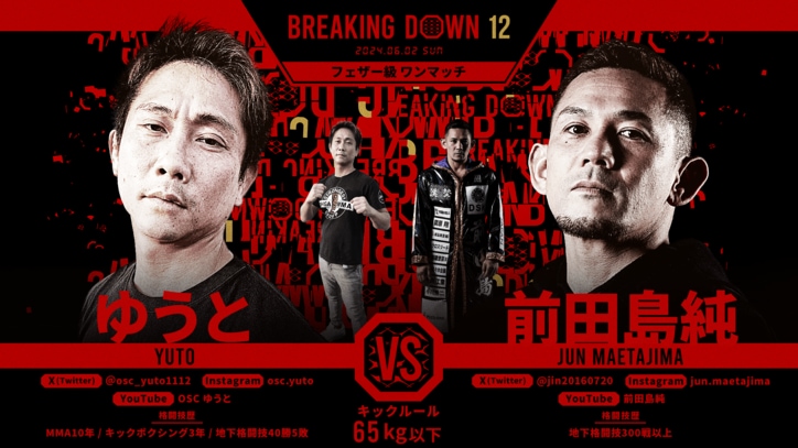 BREAKING DOWN 12
ゆうと vs. 前田島純