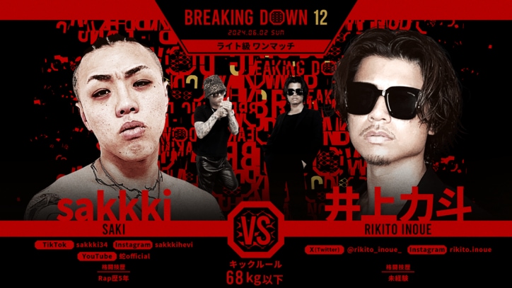BREAKING DOWN 12
sakkki vs. 井上力斗