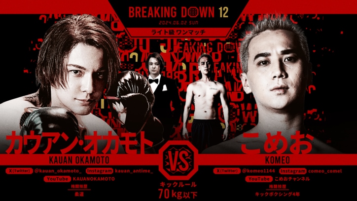 BREAKING DOWN 12
カウアン・オカモト vs. こめお