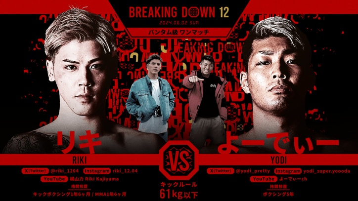 BREAKING DOWN 12
リキ vs. よーでぃー