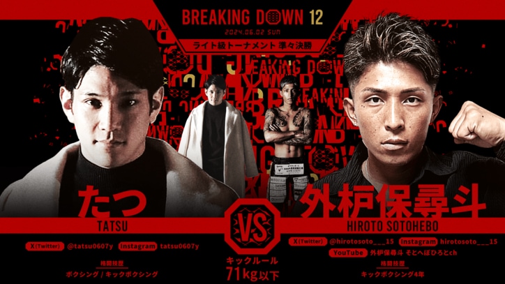 BREAKING DOWN 12
たつ vs. 外枦保尋斗