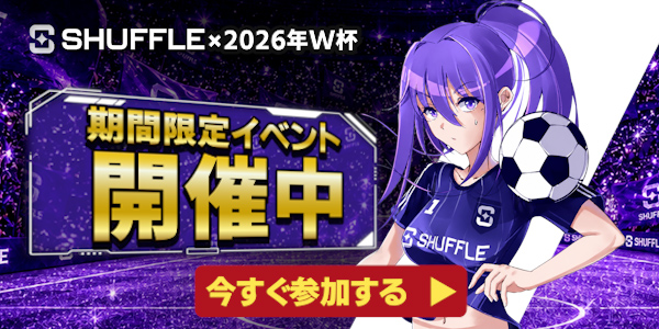 シャッフルカジノのW杯期間限定イベント開催中！