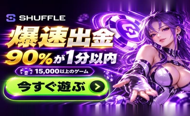 シャッフル（SHUFFLE）の爆速出金。出金の90％が1分以内、15,000以上のゲーム。今すぐ遊ぶ。