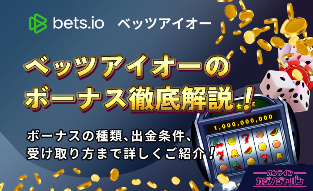 bets.io ベッツアイオーのボーナス徹底解説！ ボーナスの種類、出金条件、受け取り方まで詳しくご紹介！