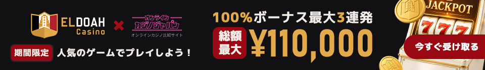 オンカジジャパン 100%ボーナス最大3連発 総額最大 ¥110,000 期間限定 人気のゲームでプレイしよう!