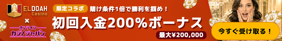 エルドアカジノ オンカジジャパン限定プロモーション 初回入金200%ボーナス