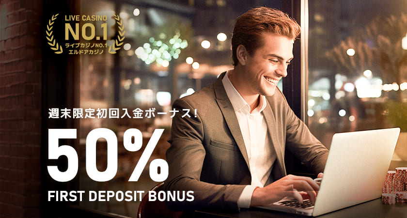 エルドアカジノ 初回入金 ボーナス 50%
