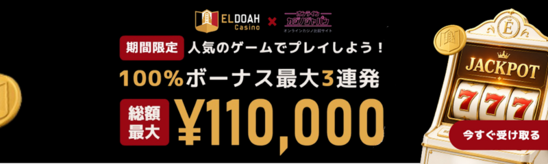 エルドア カジノジャパン限定 100%ボーナス最大3連発 総額最大110,000円