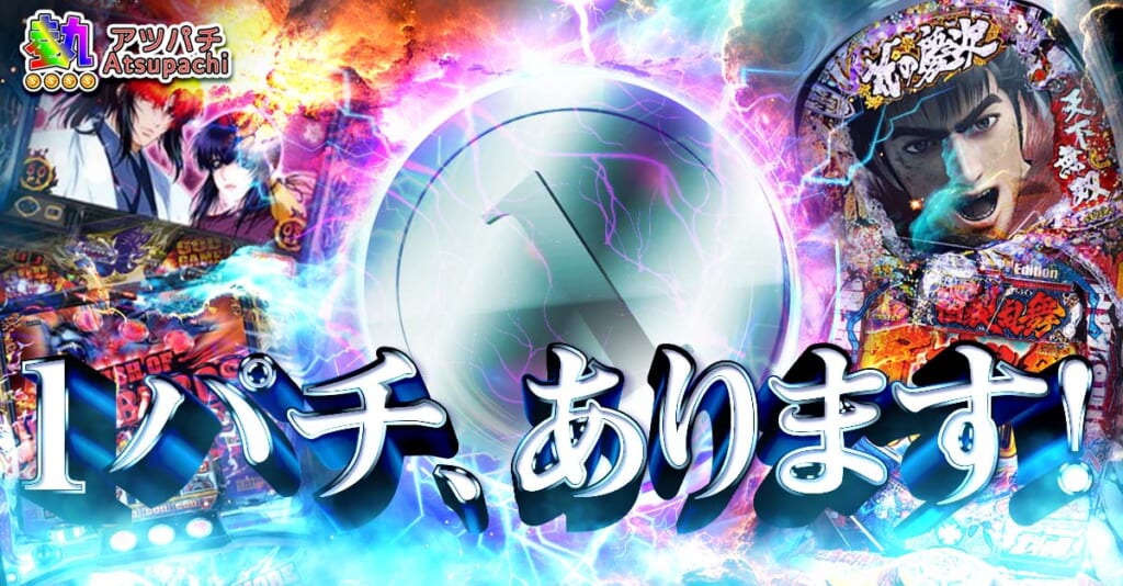 1パチ、あります!