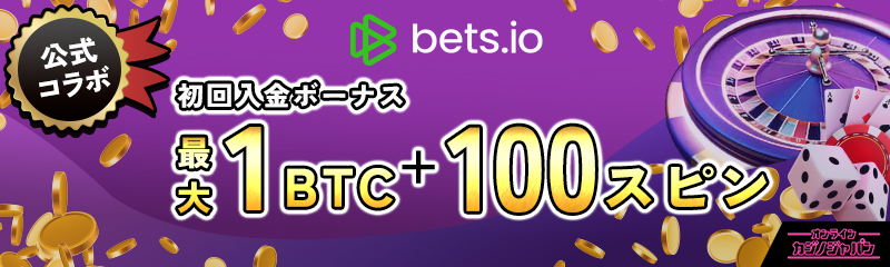 公式コラボ 入金ボーナス最大1BTC＋100スピン Betsio