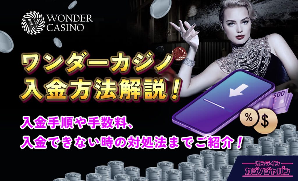 ワンダーカジノ入金方法解説!