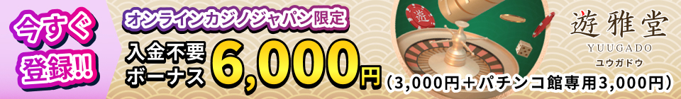 遊雅堂の入金不要ボーナス