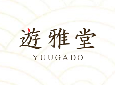 遊雅堂