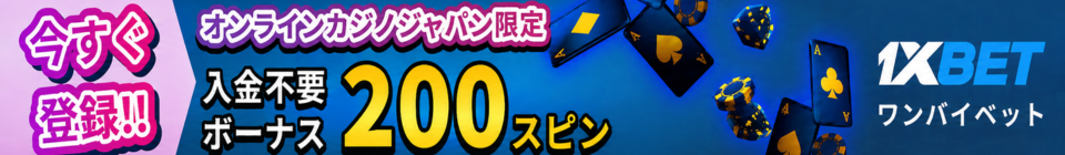 ワンバイベット入金不要ボーナス200スピン