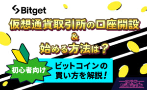 仮想通貨取引所の口座開設&始める方法は?初心者向け!ビットコインの買い方を解説