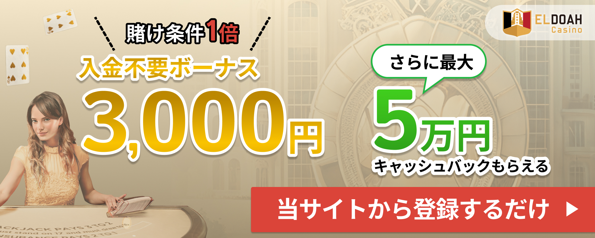 ELDOAH賭け条件1倍入金不要ボーナス3,000円さらに最大5万円キャッシュバックもらえる 当サイトから登録するだけ