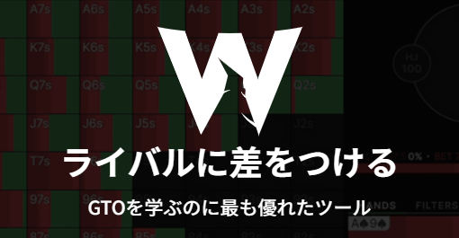 GTO ウィザード(GTO Wizard)