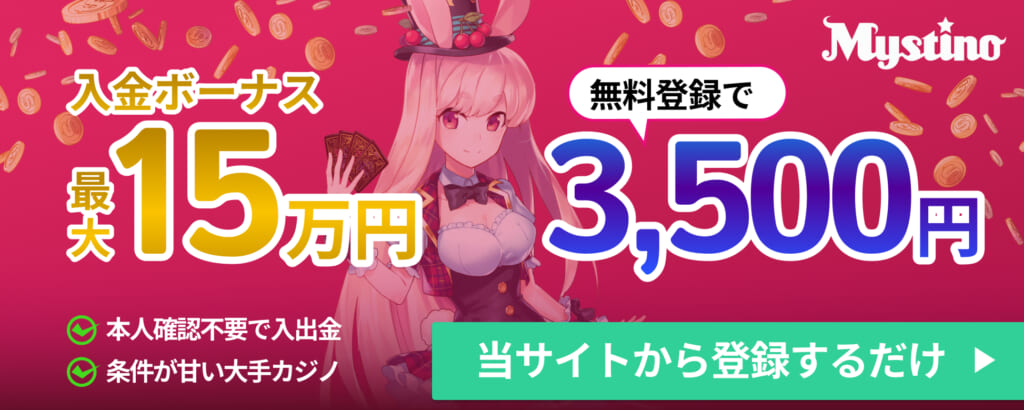 ミスティーノ 入金ボーナス最大15万円　無料登録で3,500円　当サイトから登録するだけ
